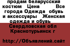 продам беларусский костюм › Цена ­ 500 - Все города Одежда, обувь и аксессуары » Женская одежда и обувь   . Свердловская обл.,Краснотурьинск г.